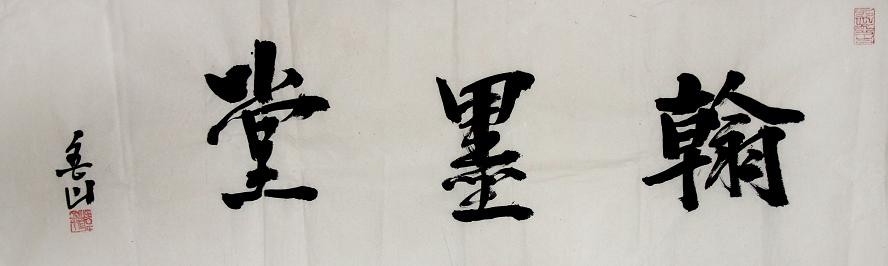 韩金山老师题字