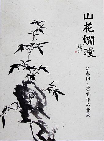 山花烂漫--霍春阳 霍岩作品集