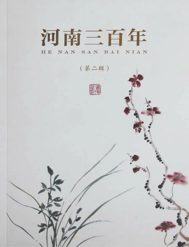 《河南三百年》封面